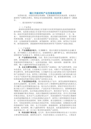 镇江市新材料产业发展规划纲要