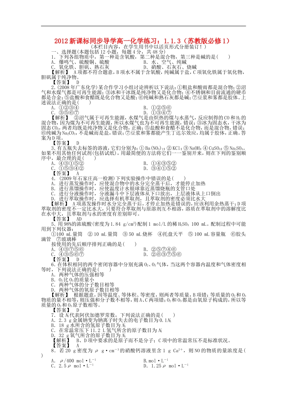 【同步导学】2012高中化学-1-本章质量训练练习-苏教版必修1_第1页