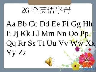 精美完整26英文字母、单词及图片