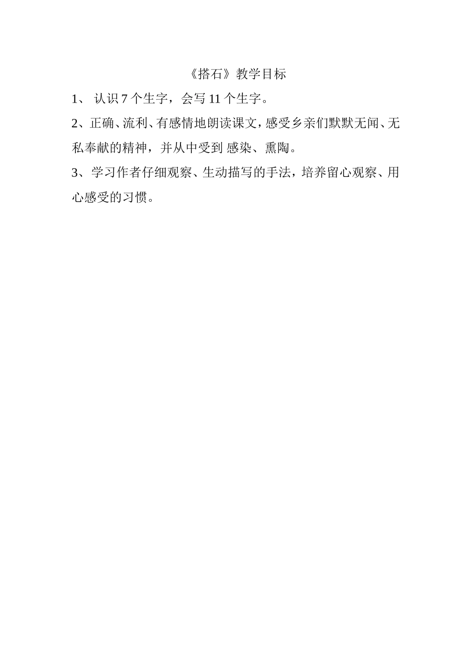 《搭石》教学目标（黄嘉丰）_第1页