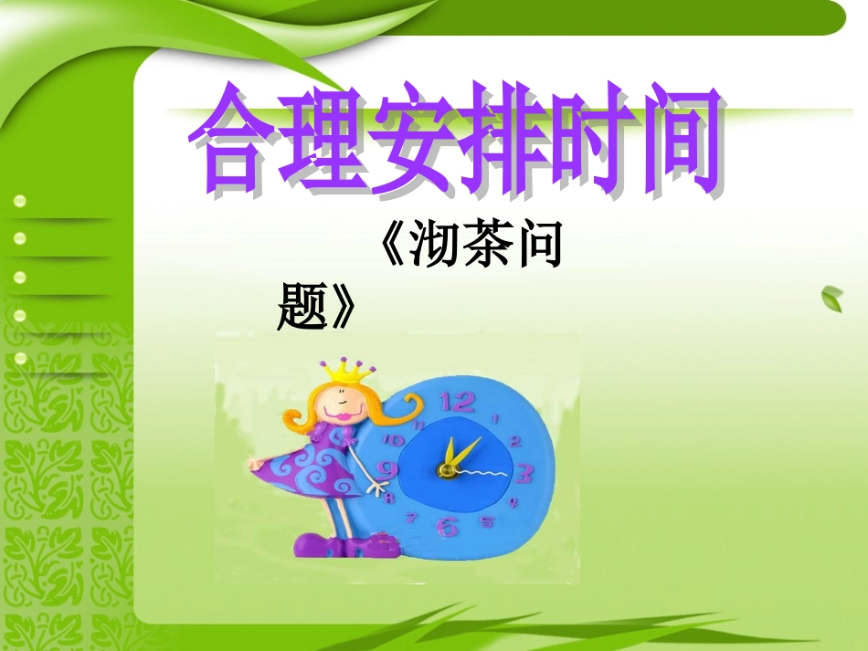 《沏茶问题》_第2页
