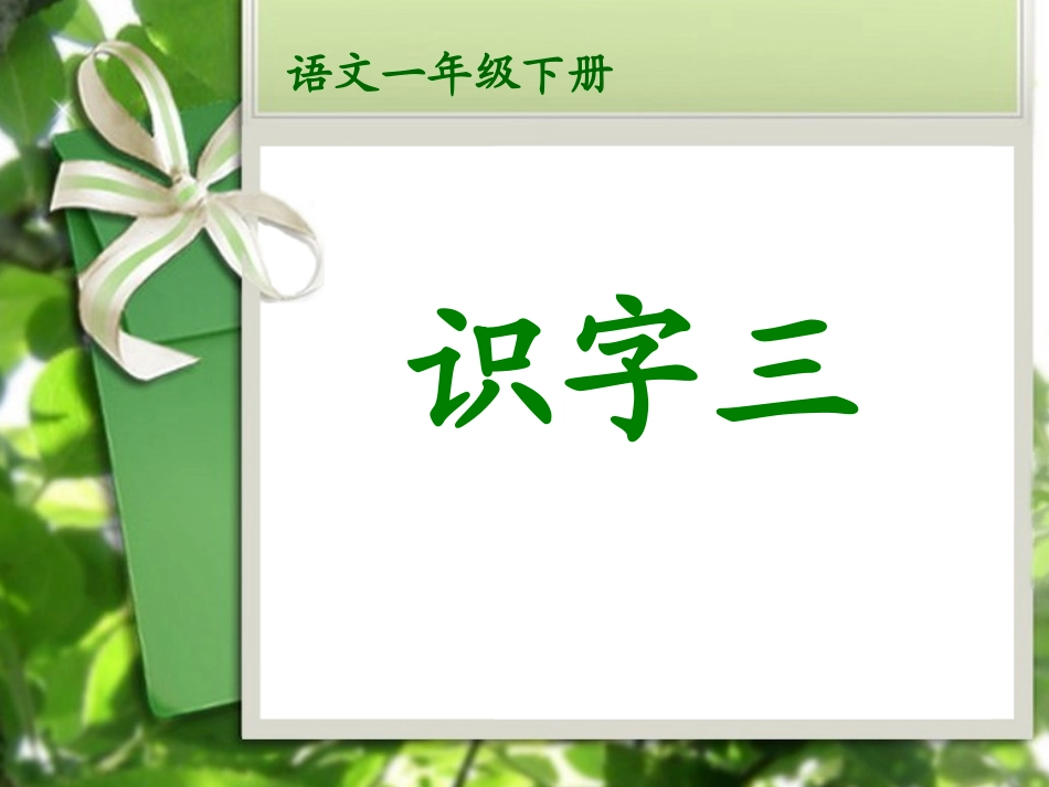 语文一年级下册识字三_第1页