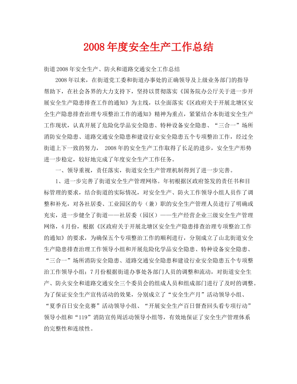 《安全管理文档》之年度安全生产工作总结_第1页