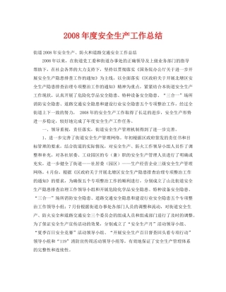 《安全管理文档》之年度安全生产工作总结