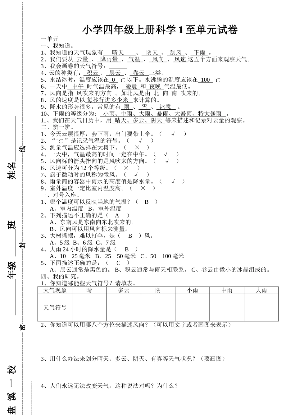 小学四年级上册科学模拟卷(1-4分单元)_第1页