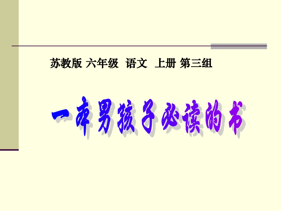 苏教版六年级上册《一本男孩子必读的书》PPT课件叶朝荣_第1页