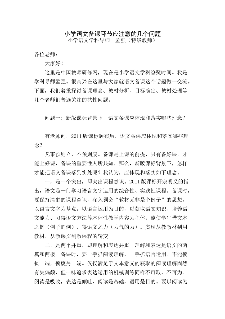 2014国培语文学科答疑文稿：语文备课环节应注意的几个问题1104_第1页