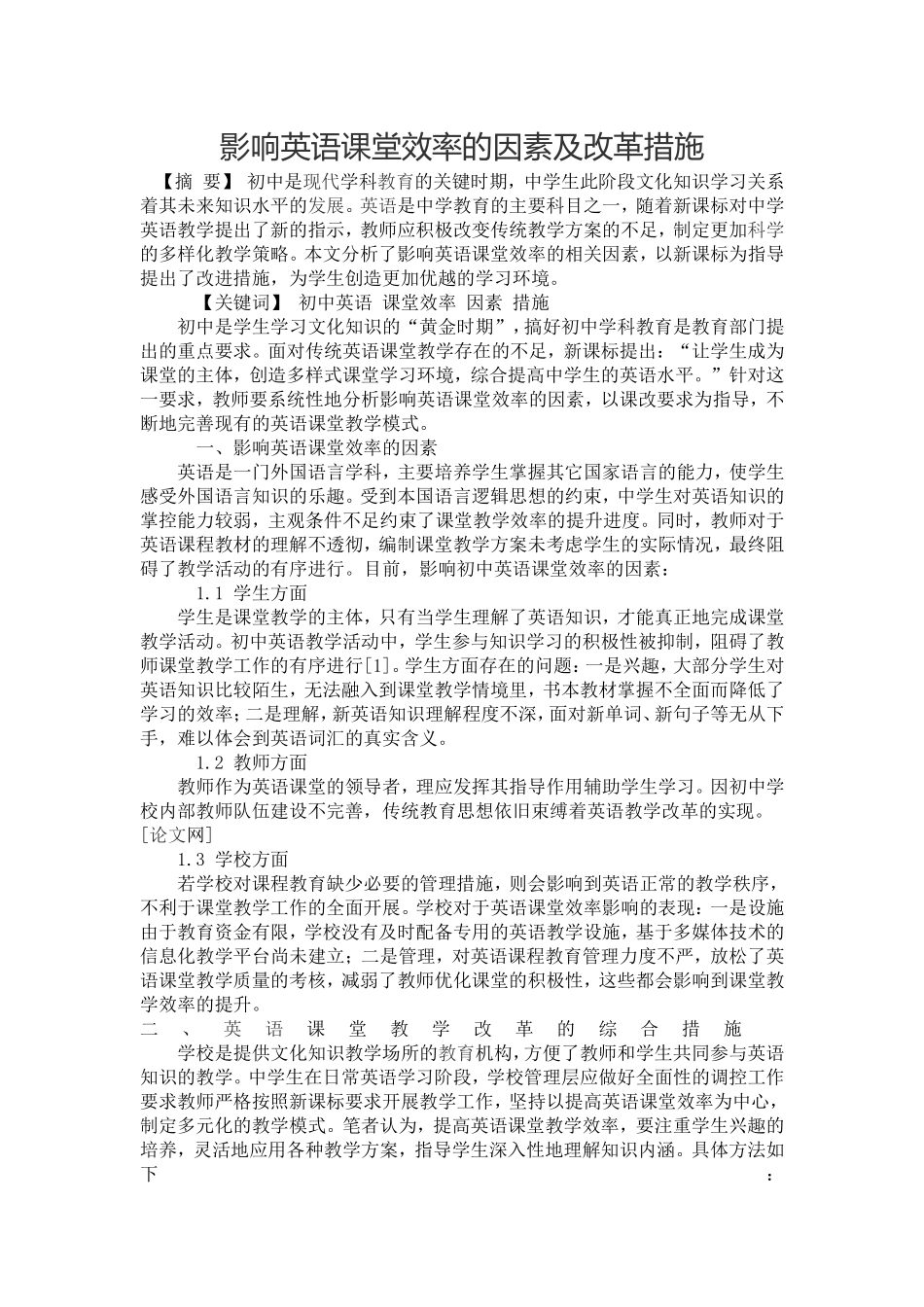 影响英语课堂效率的因素及改革措施_第1页