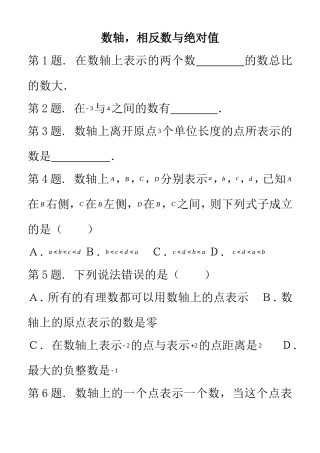 数轴、相反数与绝对值同步练习