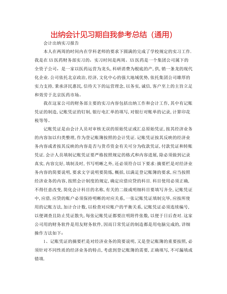出纳会计见习期自我参考总结（通用）_第1页