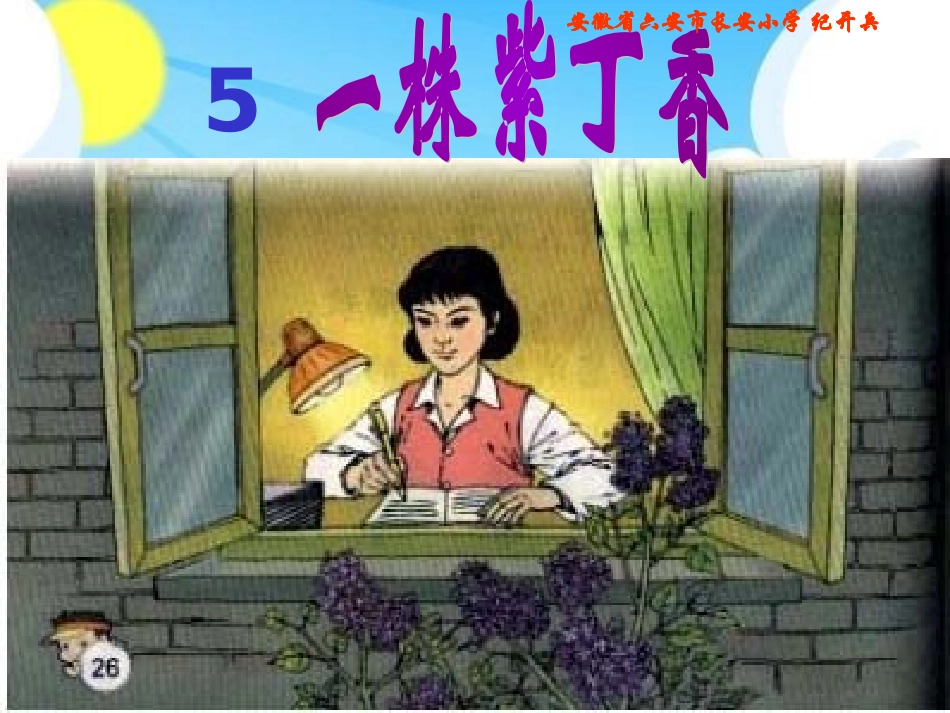 《一株紫丁香》PPT课件_第2页