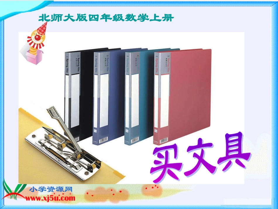北师大版数学四年级上册《秋游》课件_第1页