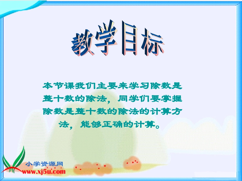 北师大版数学四年级上册《秋游》课件_第2页