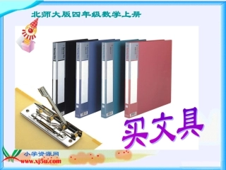 北师大版数学四年级上册《秋游》课件