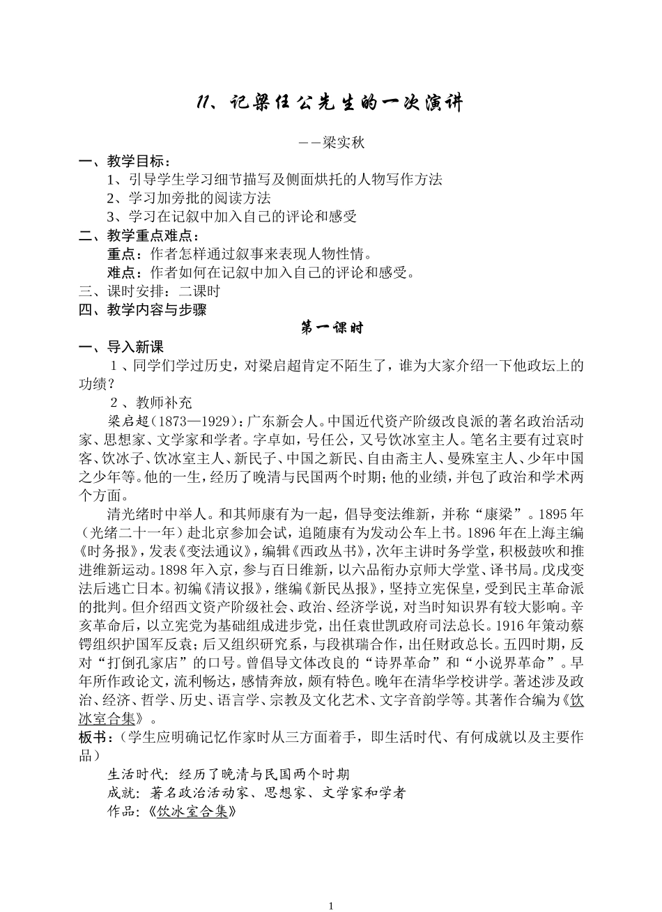 《记梁任公先生的一次演讲》教案2_第1页