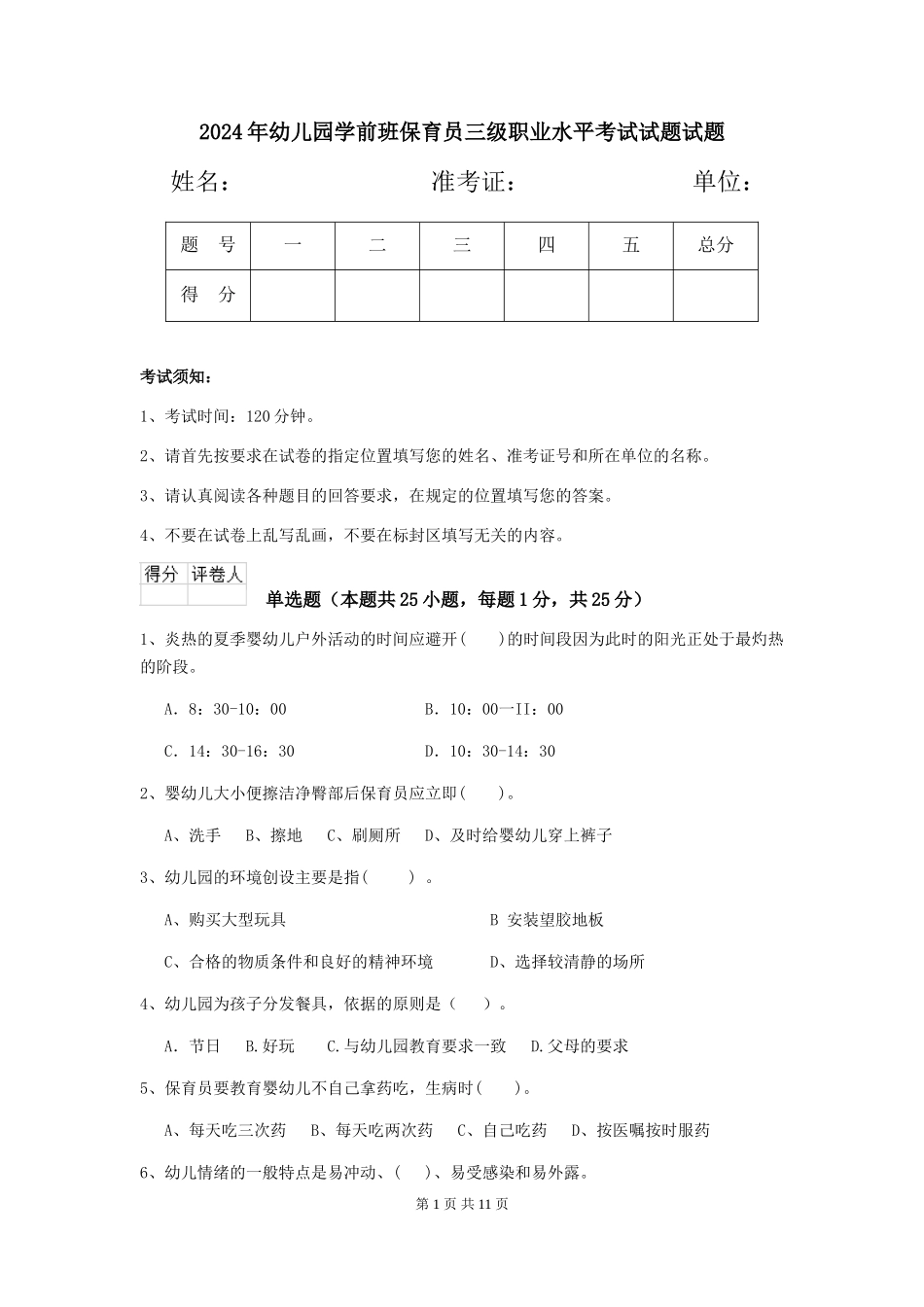 2024年幼儿园学前班保育员三级职业水平考试试题试题_第1页
