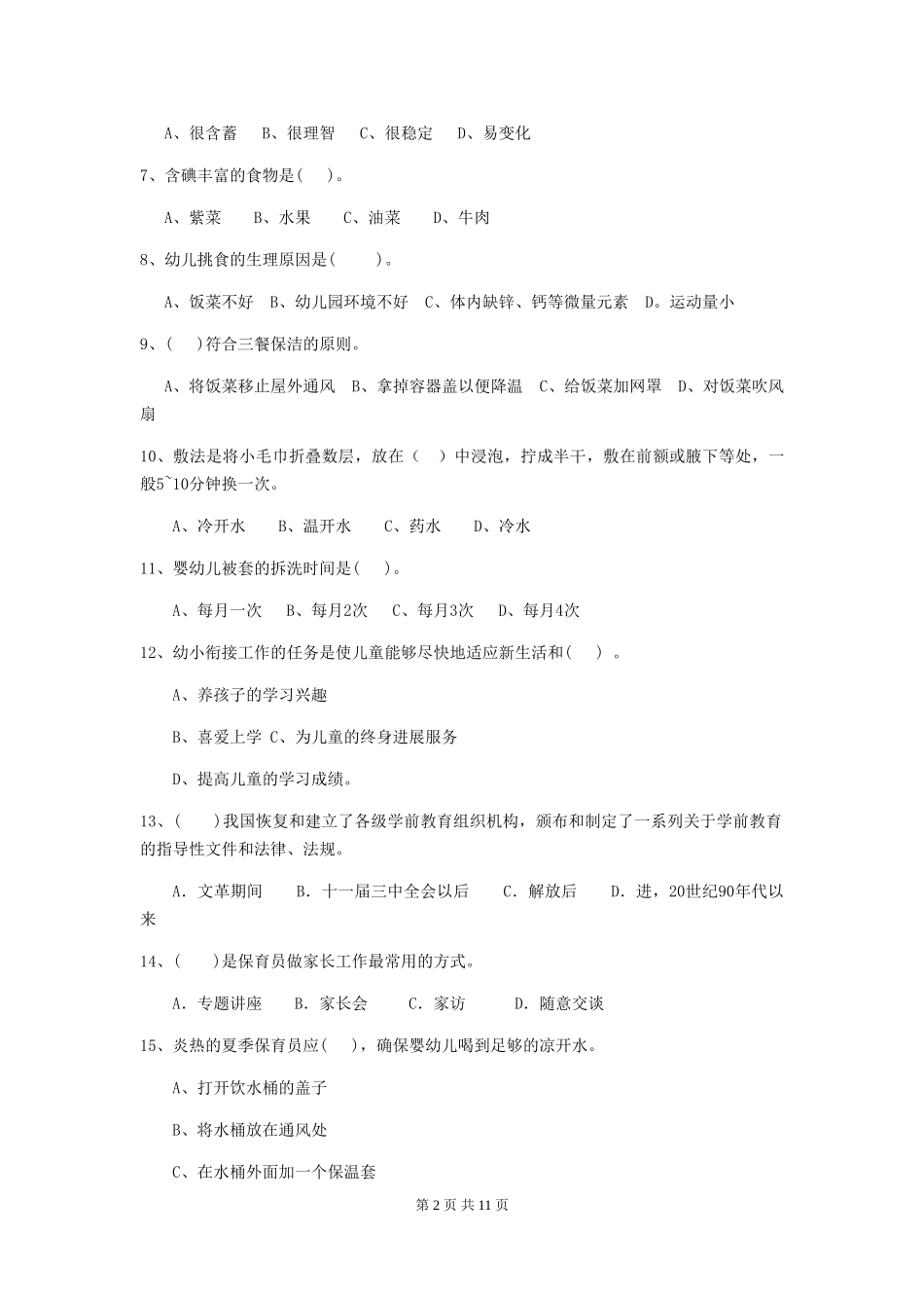 2024年幼儿园学前班保育员三级职业水平考试试题试题_第2页