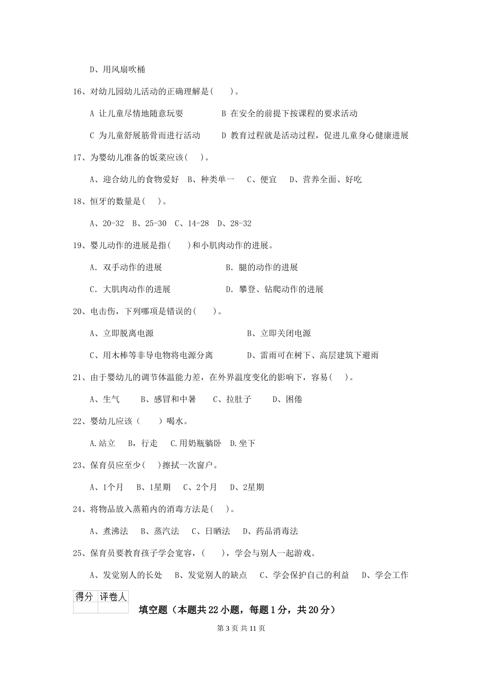 2024年幼儿园学前班保育员三级职业水平考试试题试题_第3页