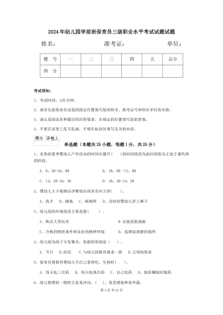 2024年幼儿园学前班保育员三级职业水平考试试题试题