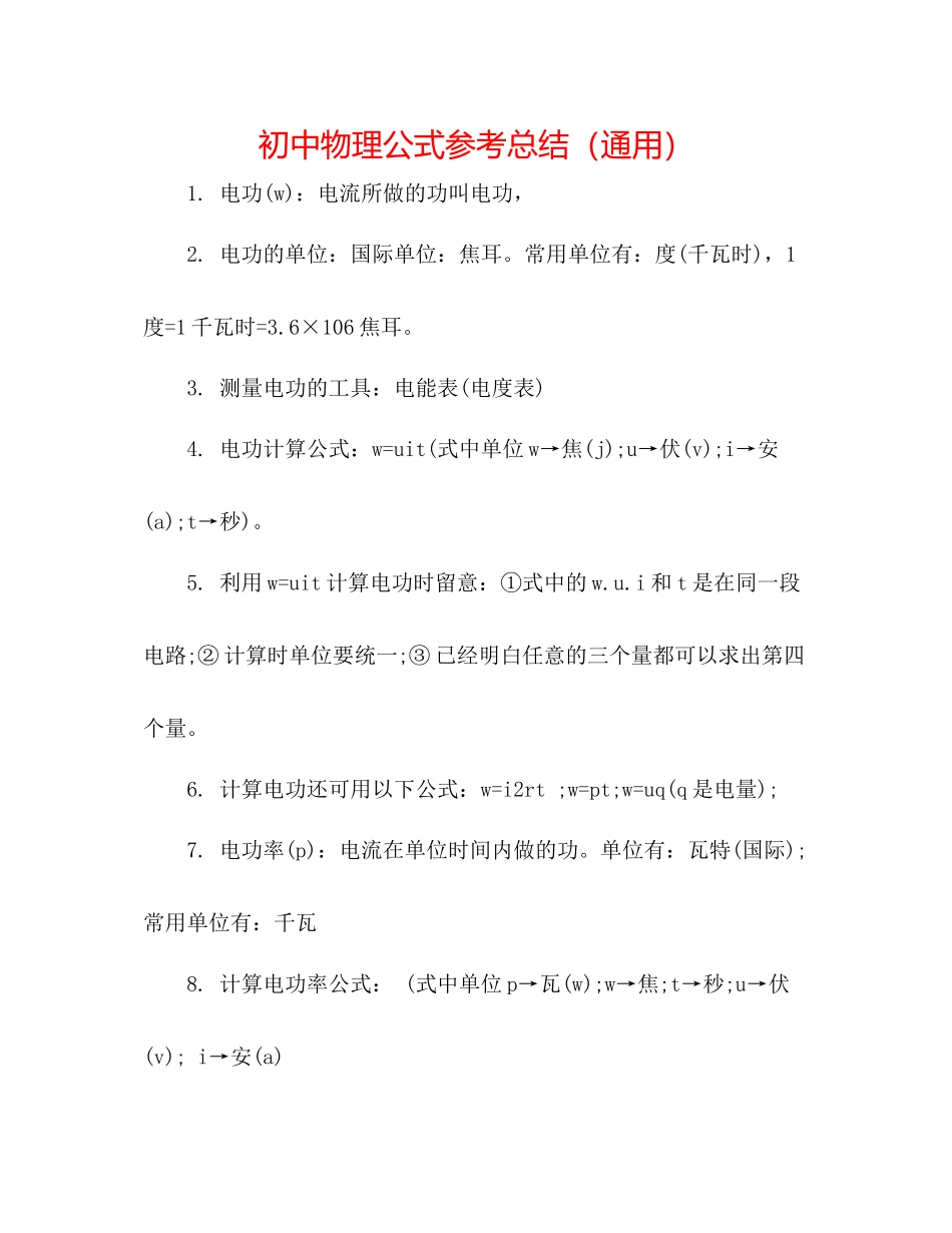 初中物理公式参考总结（通用）_第1页