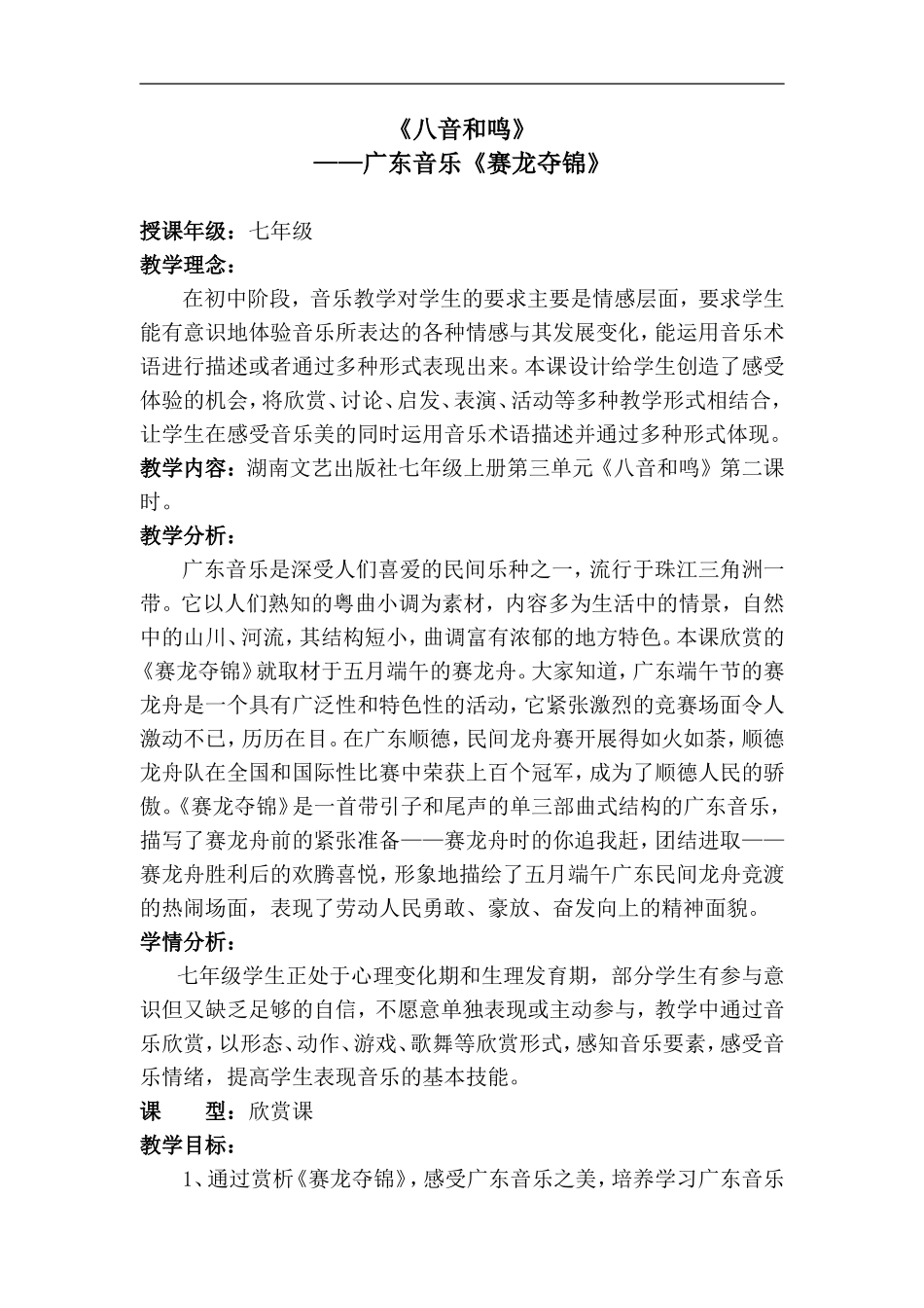 八音和鸣——广东音乐《赛龙夺锦》（广东苏嘉莉）1114（教案）_第1页