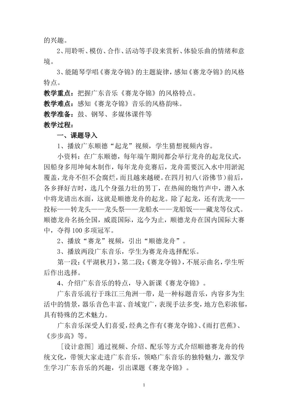 八音和鸣——广东音乐《赛龙夺锦》（广东苏嘉莉）1114（教案）_第2页
