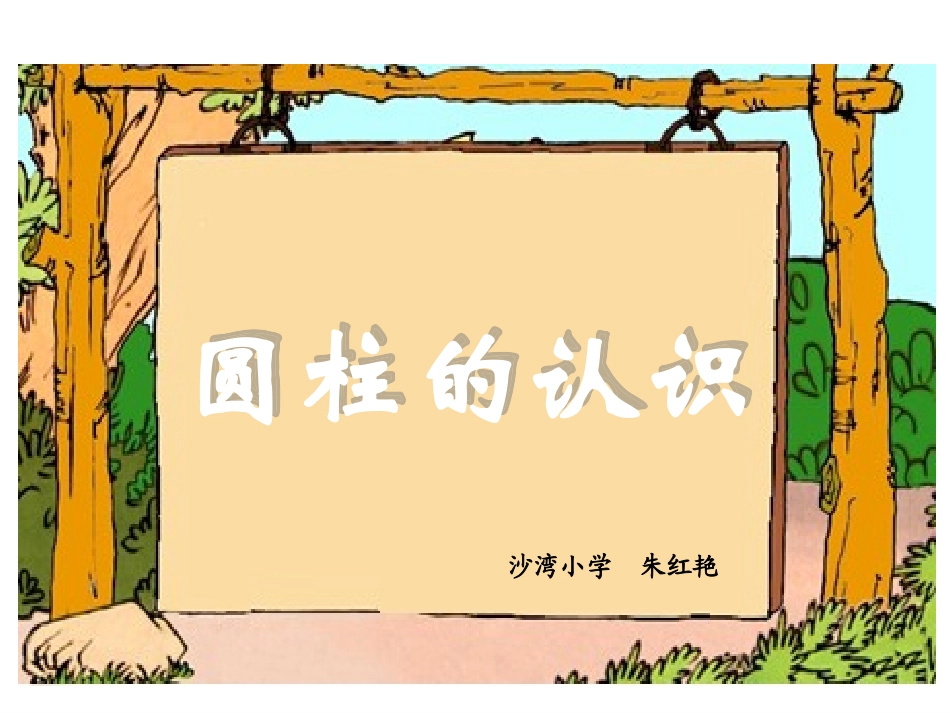 人教版六年级数学下册《圆柱的认识》课件PPT (2)_第1页