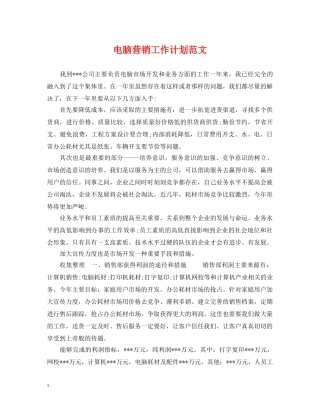 电脑营销工作计划范文 