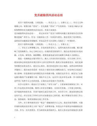 党员破除四风活动总结2 