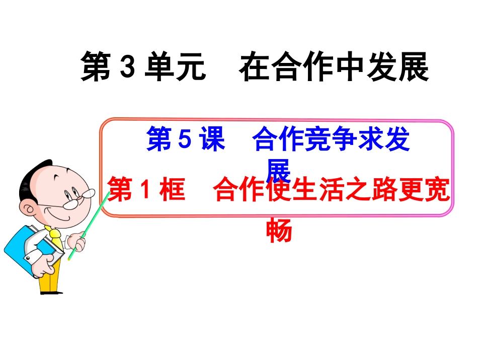 第1框合作使生活之路更宽畅_第2页