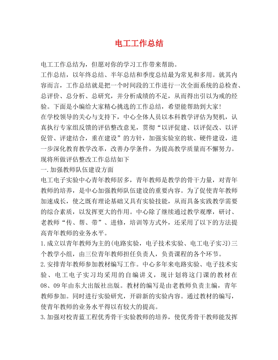 电工工作总结 _第1页