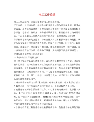 电工工作总结 