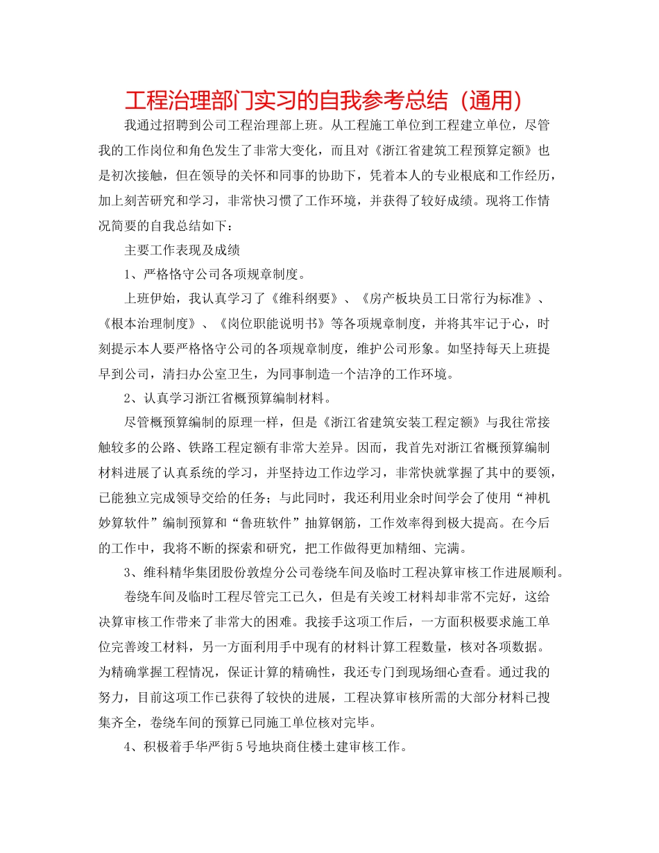 项目管理部门实习的自我参考总结（通用）_第1页