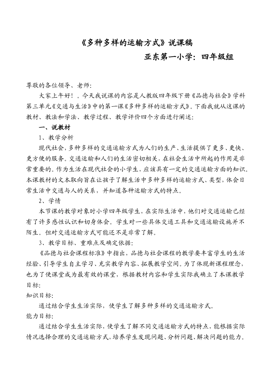 《多种多样的交通运输方式》说课稿_第1页