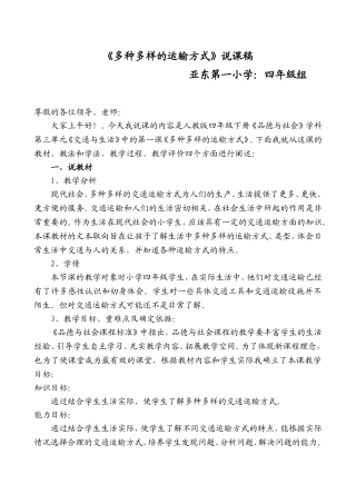 《多种多样的交通运输方式》说课稿