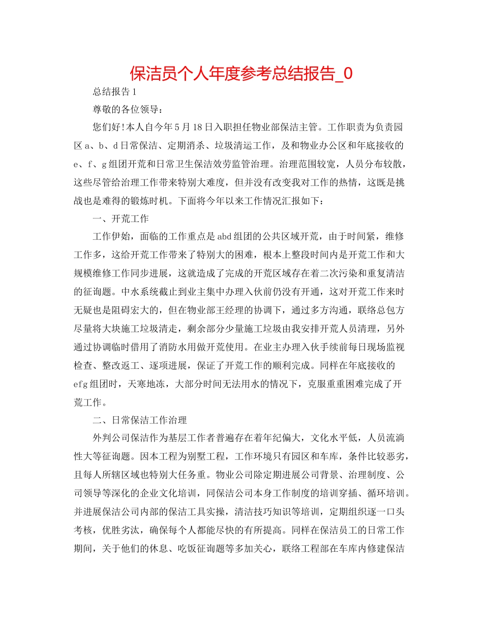 保洁员个人年度参考总结报告_0_第1页