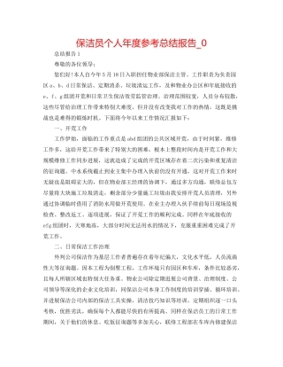 保洁员个人年度参考总结报告_0
