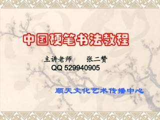 中国硬笔书法教程