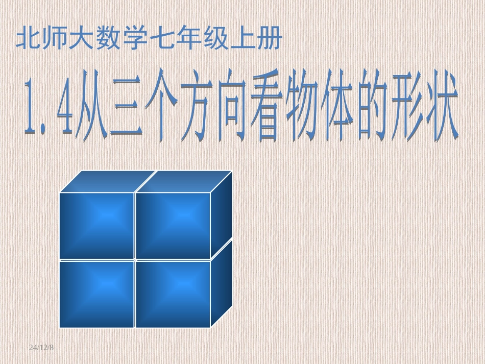 北师大数学七年级上册14从三个方向看物体的形状_第1页