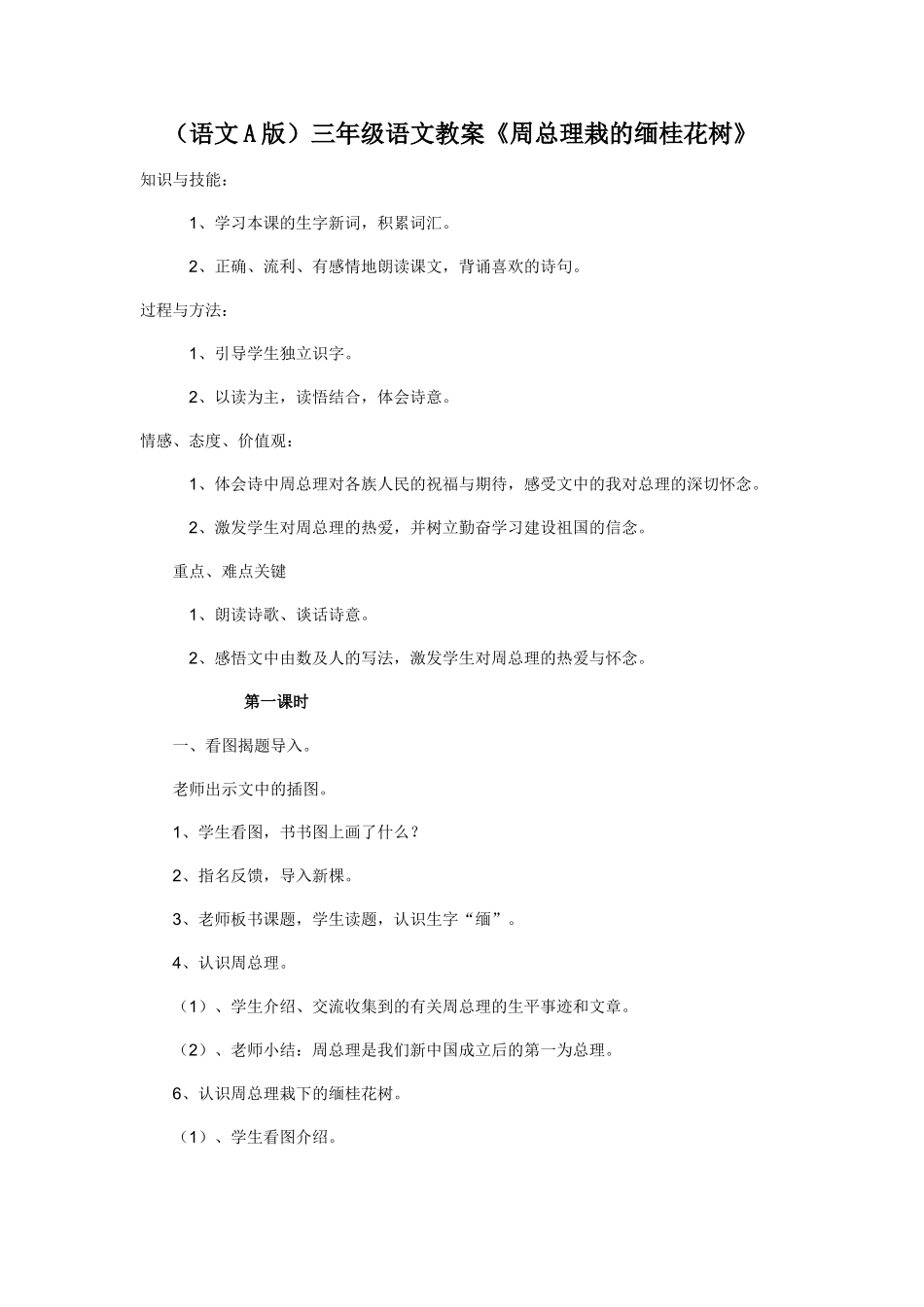 （语文A版）三年级语文教案周总理栽的缅桂花树_第1页