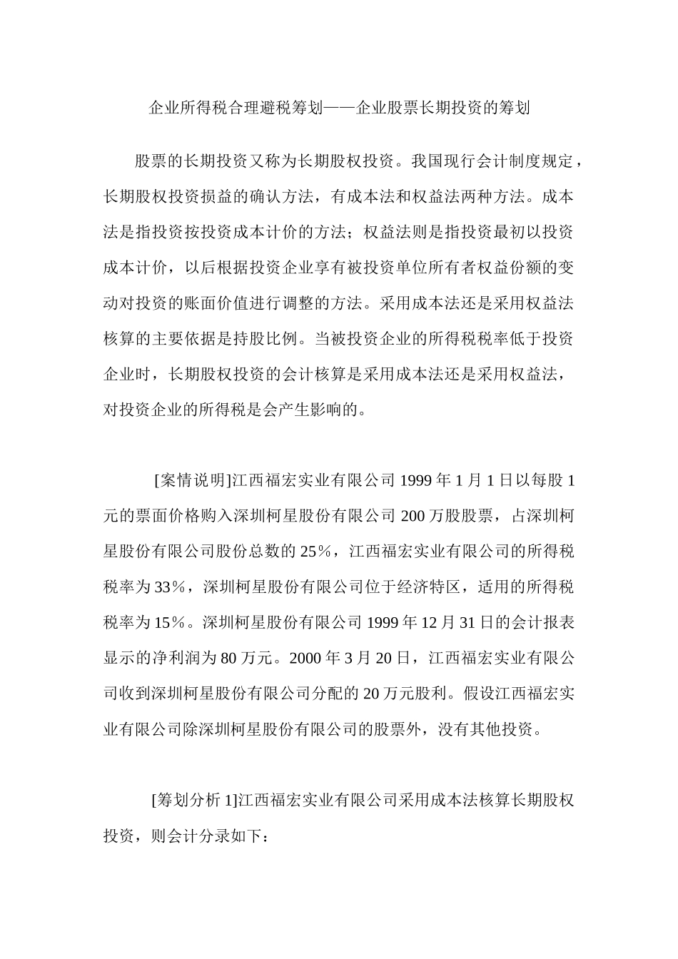 长期股权投资合理避税筹划_第1页