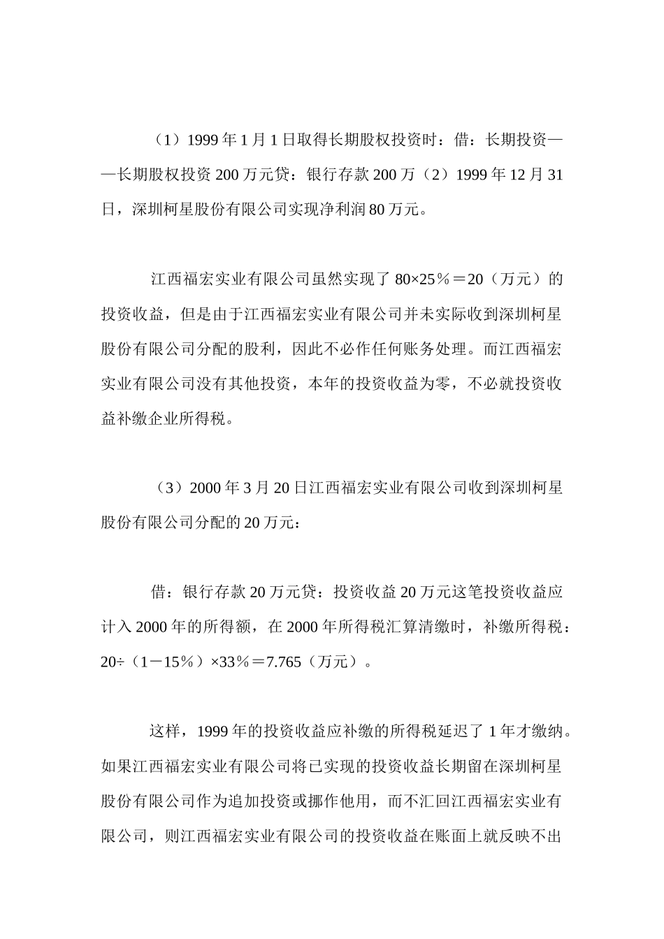 长期股权投资合理避税筹划_第2页