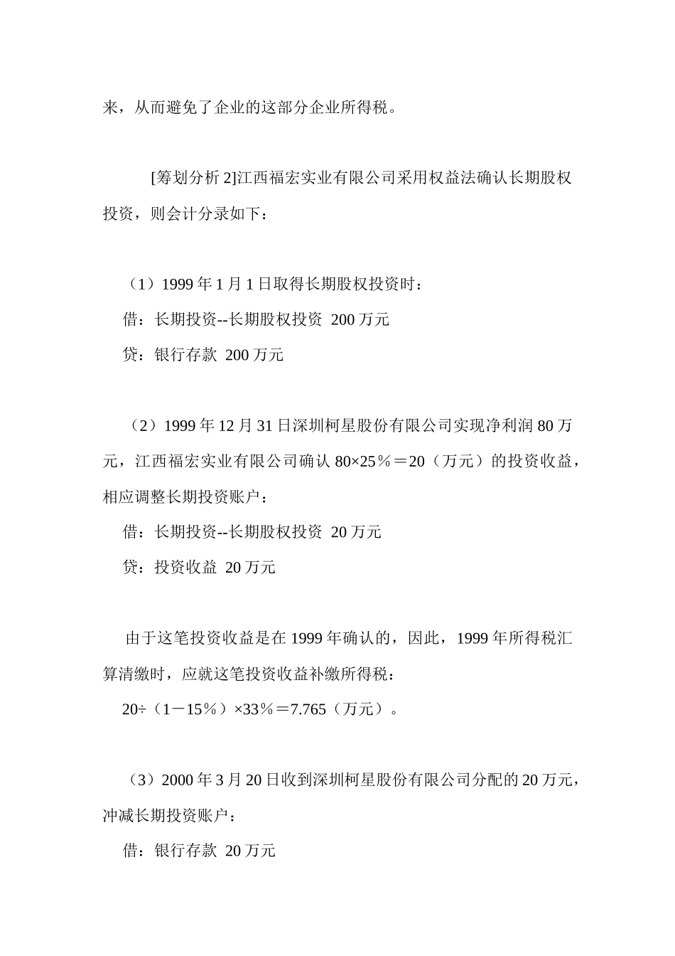长期股权投资合理避税筹划_第3页
