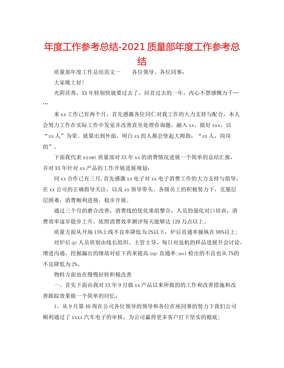 2021年度工作参考总结品质部年度工作参考总结_第1页