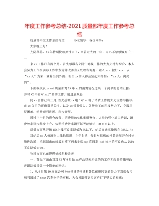 2021年度工作参考总结品质部年度工作参考总结