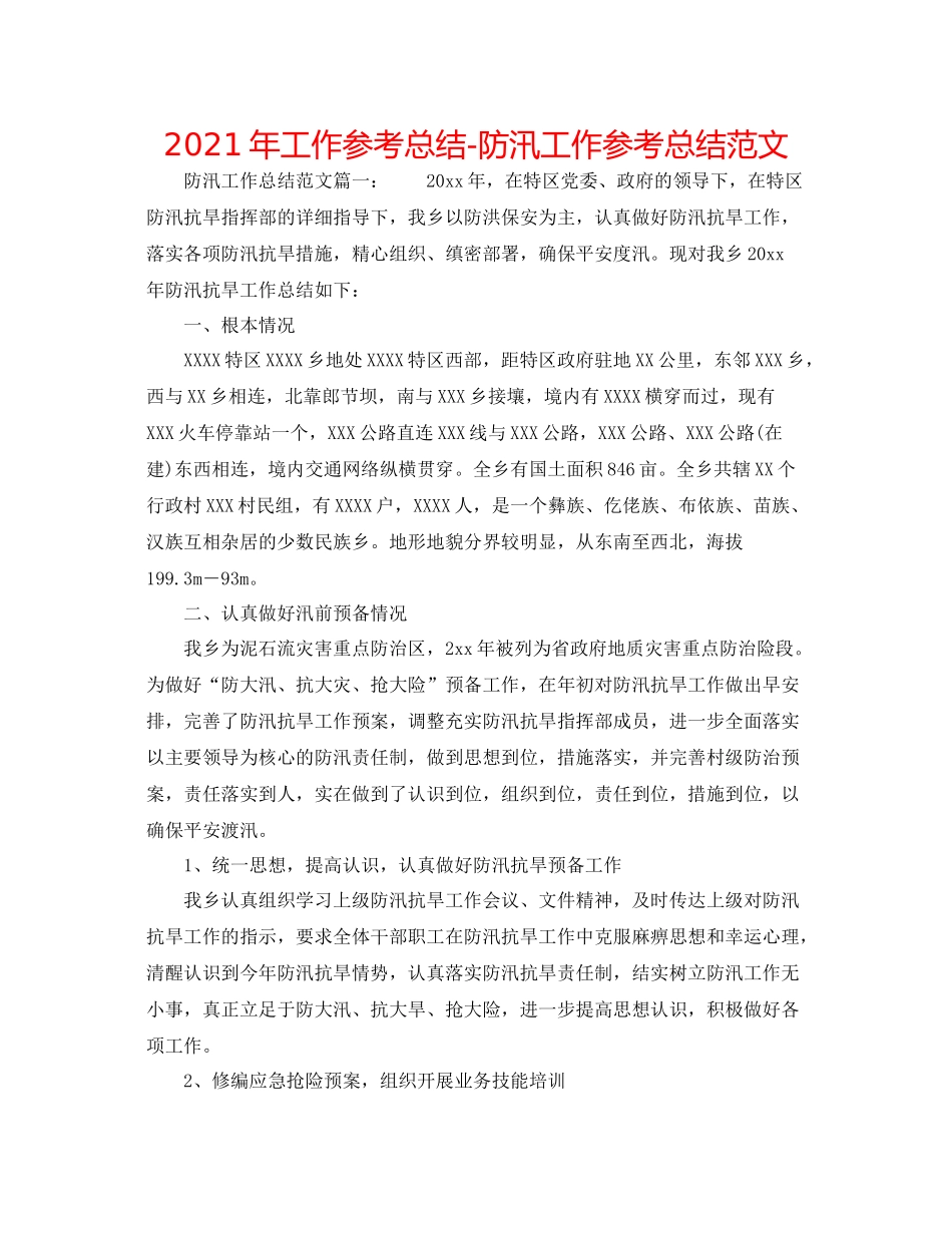 2021年工作参考总结防汛工作参考总结范文_第1页