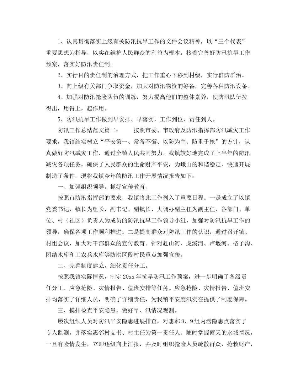 2021年工作参考总结防汛工作参考总结范文_第3页