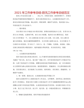 2021年工作参考总结防汛工作参考总结范文