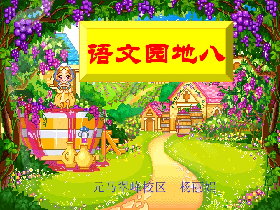 语文园地八课件(杨丽娟）_第1页