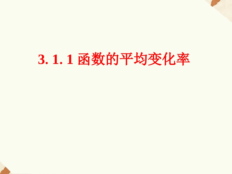 《3.1.1函数的平均变化率》课件1_第1页
